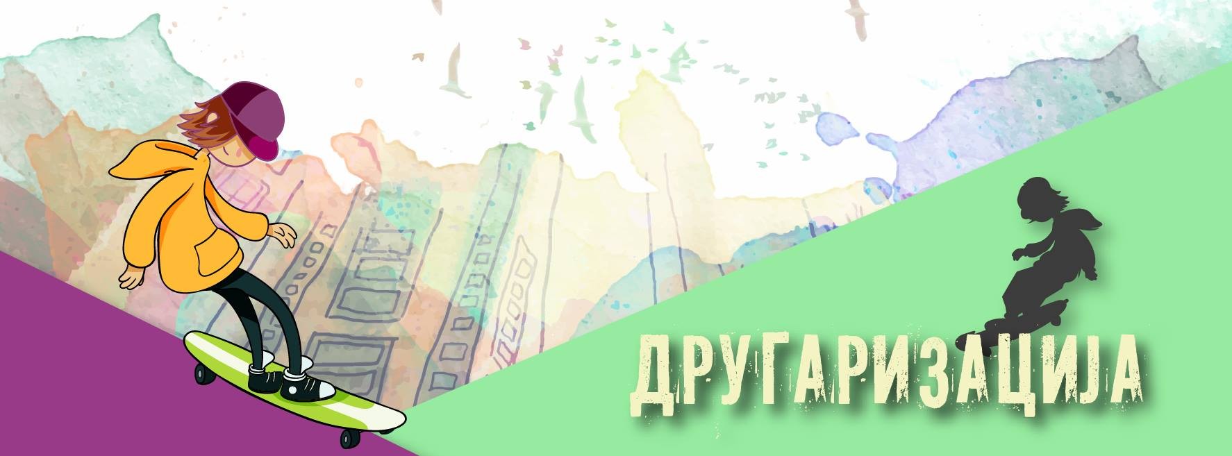 Доаѓа Другаризација! – акција да се намали врсничкото насилство во Скопје и Македонија