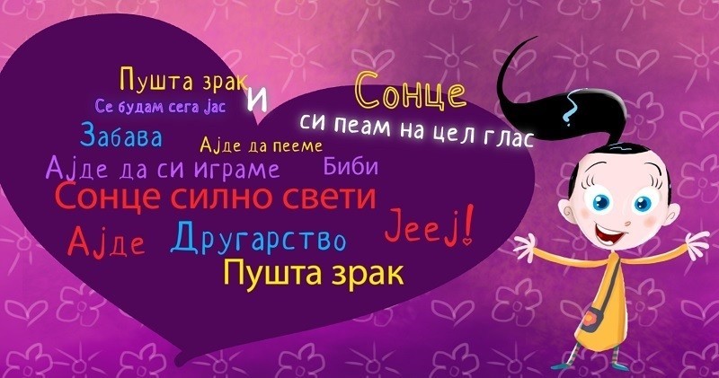 „Биби јееј“ - нова песна од „Светот на Биби“