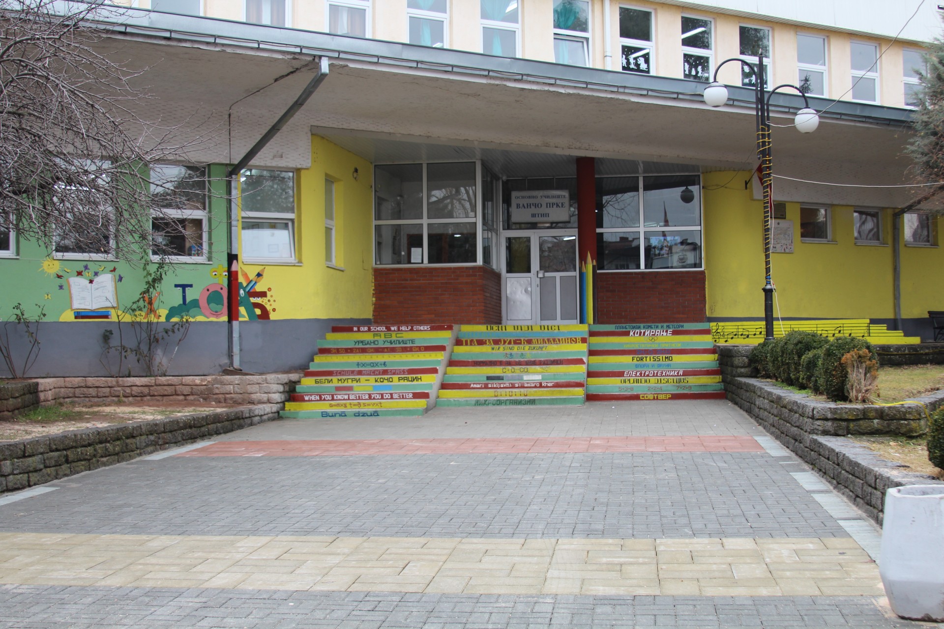 (ГАЛЕРИЈА) Едно поинакво и урбано, а наше училиште