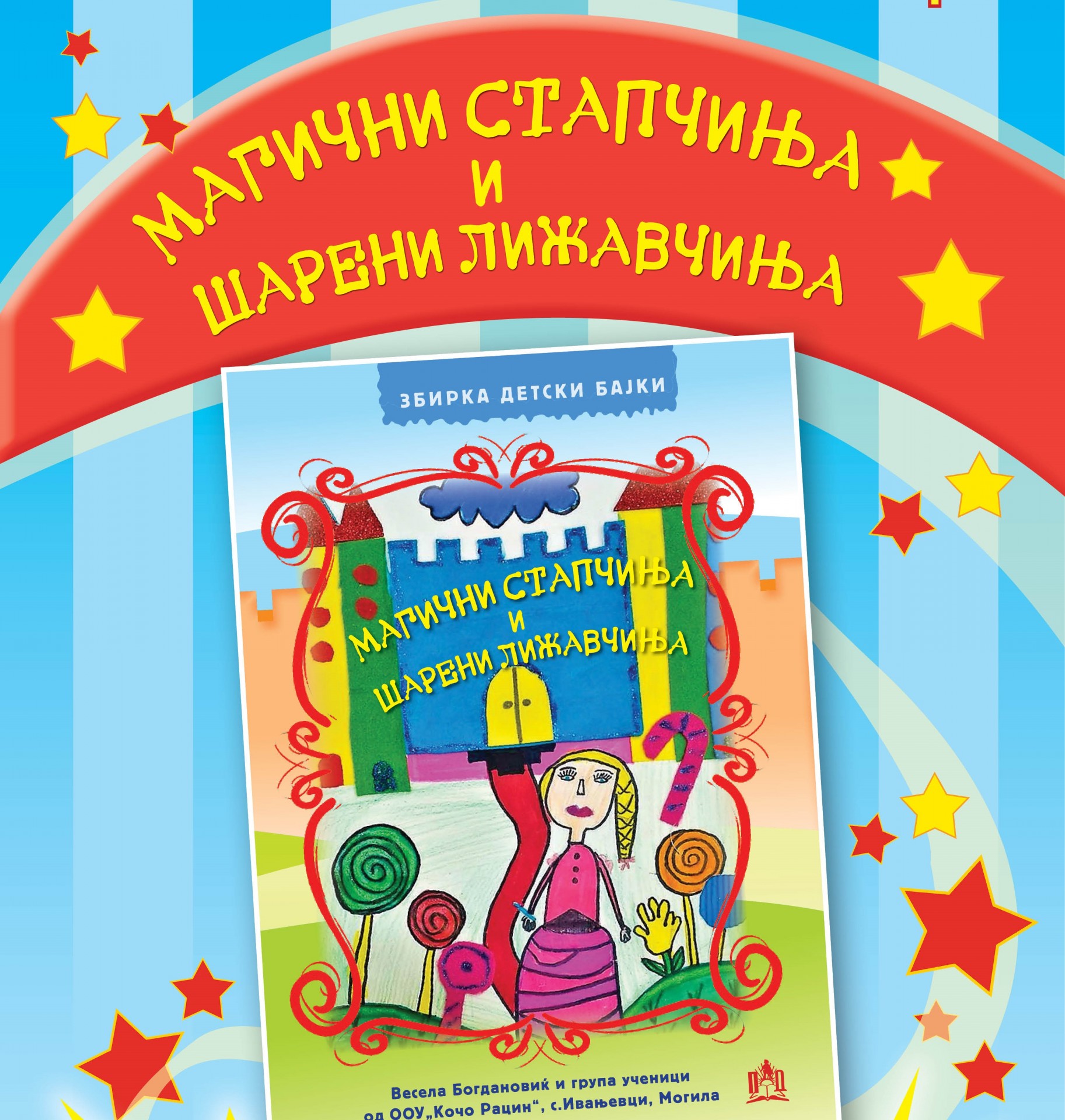 „Магични стапчиња и шарени лижавчиња“ - прва книга со детски бајки и илустрации