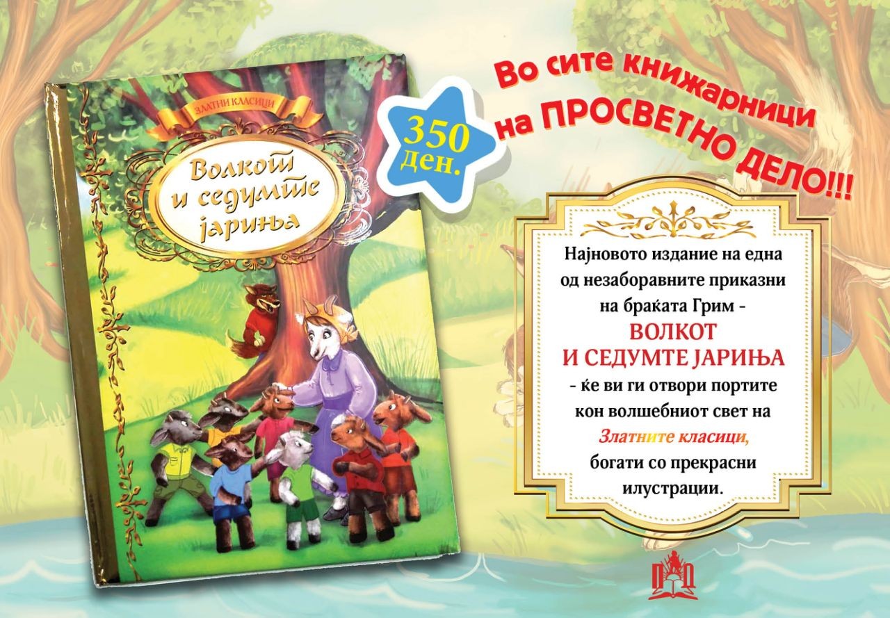 ГРИМОВИТЕ „ВОЛКОТ И СЕДУМТЕ ЈАРИЊА“ ВО ЗЛАТНО РУВО!