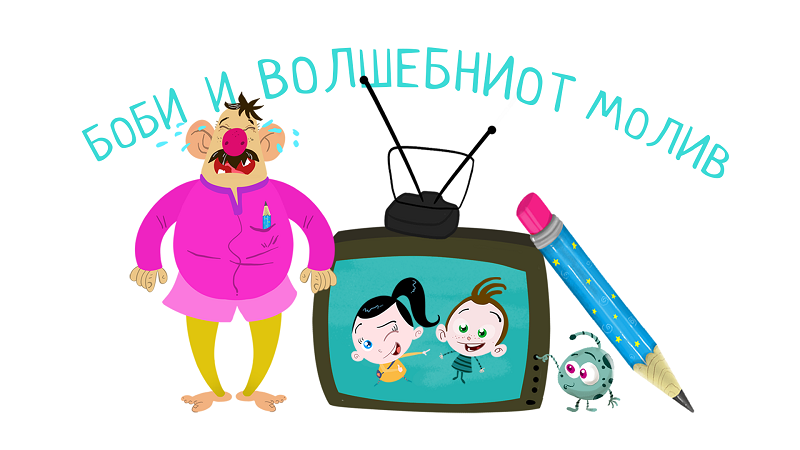 „Боби и волшебниот молив“ го збогати „Светот на Биби“