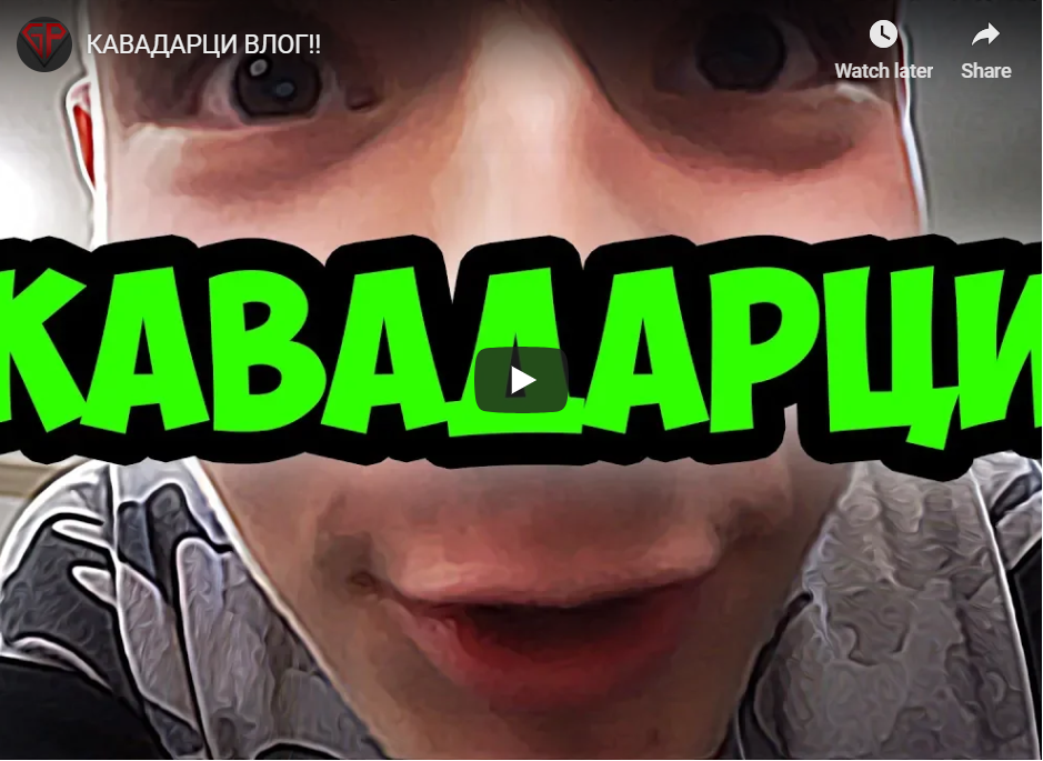 КАВАДАРЦИ ВЛОГ!!