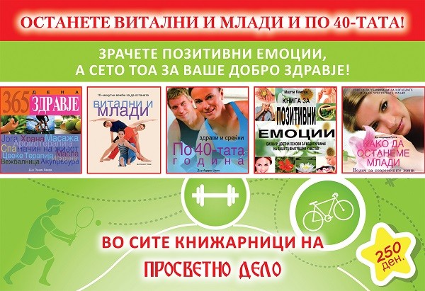 Останете витални и млади и по 40-тата, зрачете позитивни емоции, а сето тоа за ваше добро здравје