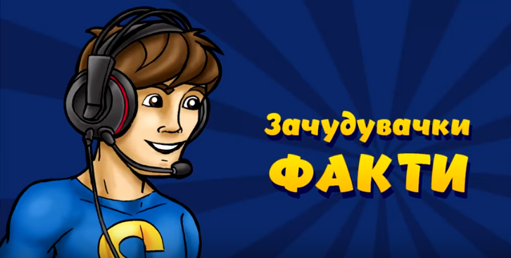 10 ЗАЧУДУВАЧКИ ФАКТИ #54