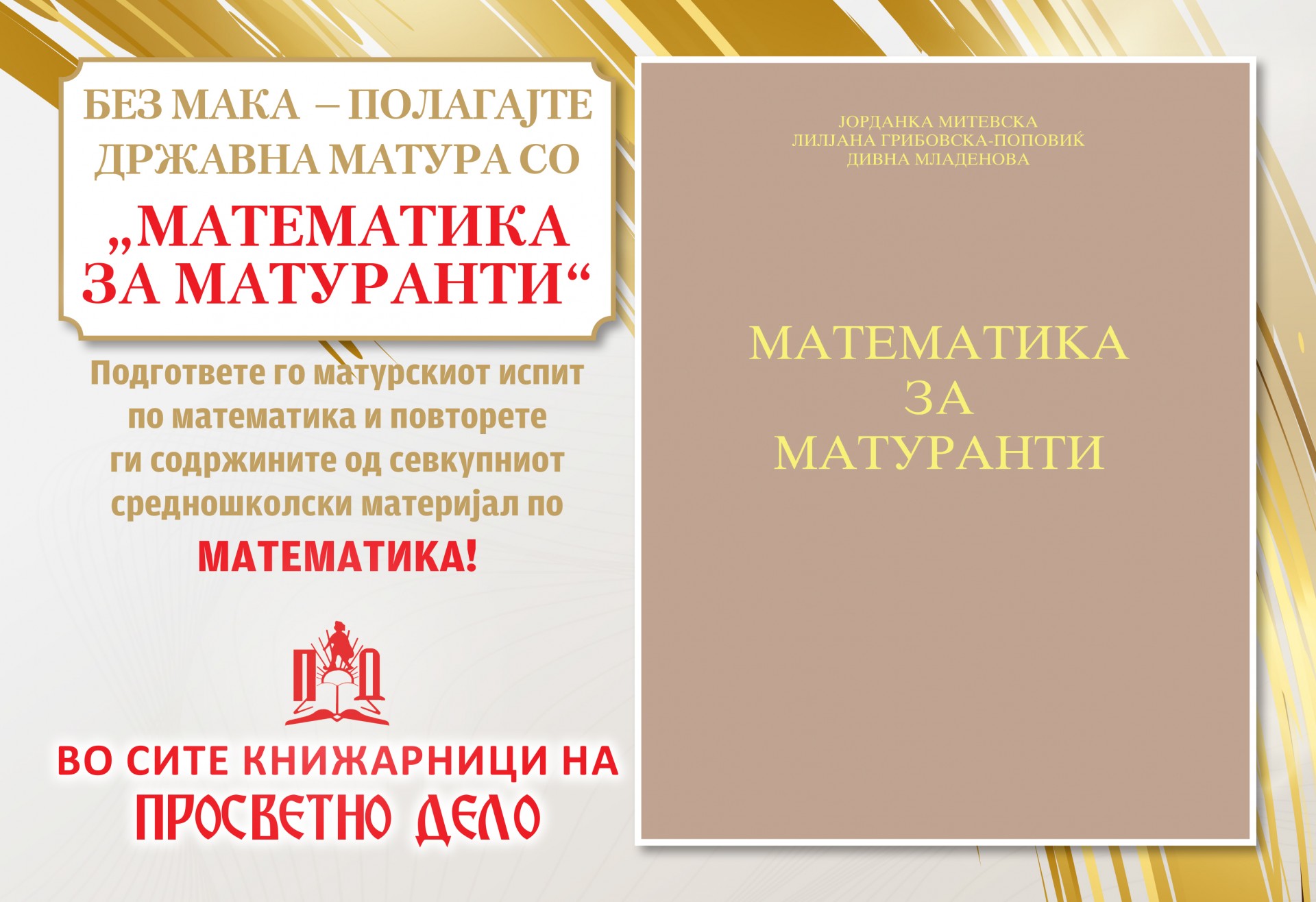 БЕЗ МАКА ПОЛАГАЈТЕ ДРЖАВНА МАТУРА СО „МАТЕМАТИКА ЗА МАТУРАНТИ“