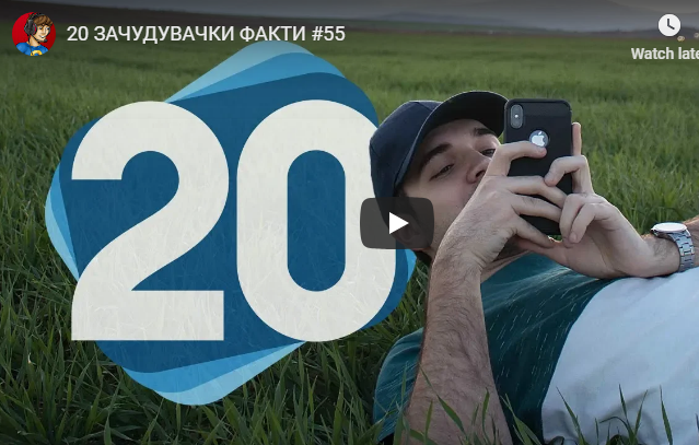 20 ЗАЧУДУВАЧКИ ФАКТИ