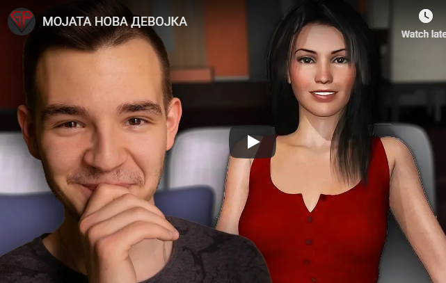 МОЈАТА НОВА ДЕВОЈКА