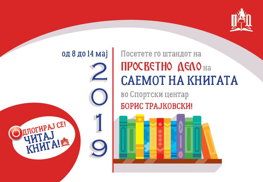 ОДЛОГИРАЈ СЕ И ЧИТАЈ КНИГА – ПРОСВЕТНО ДЕЛО СТОЛБ НА 31 МЕЃУНАРОДЕН САЕМ НА КНИГАТА!