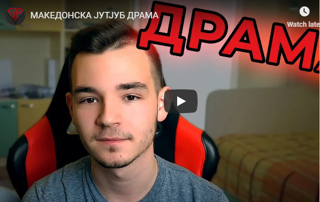 МАКЕДОНСКА ЈУТЈУБ ДРАМА