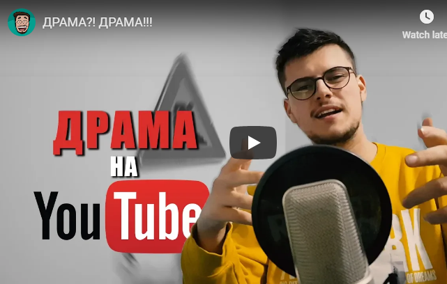 ДРАМА?! ДРАМА!!!