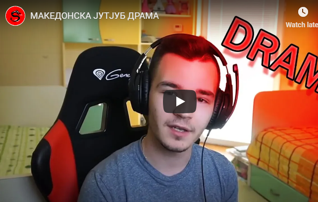 МАКЕДОНСКА ЈУТJУБ ДРАМА