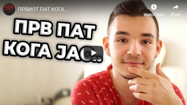 ПРВИОТ ПАТ КОГА..