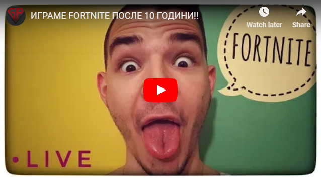 ИГРАМЕ FORTNITE ПОСЛЕ 10 ГОДИНИ!!