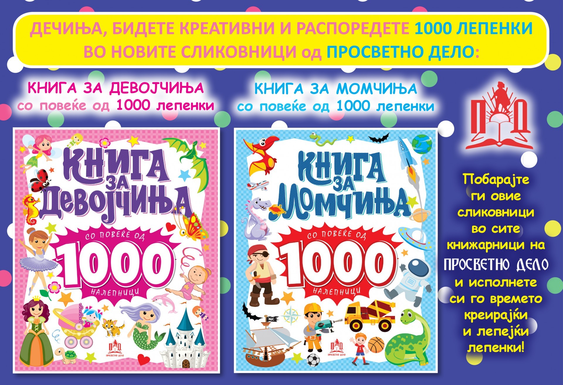 ДЕЧИЊА, БИДЕТЕ КРЕАТИВНИ И РАСПОРЕДЕТЕ 1000 ЛЕПЕНКИ ВО НОВИТЕ СЛИКОВНИЦИ од ПРОСВЕТНО ДЕЛО