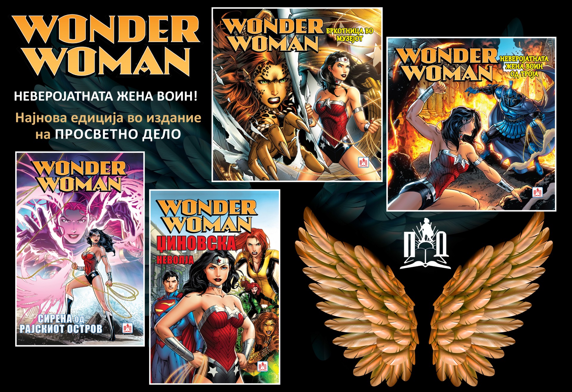 Најнова едиција во издание на Просветно дело: WONDER WOMAN-Неверојатната жена воин
