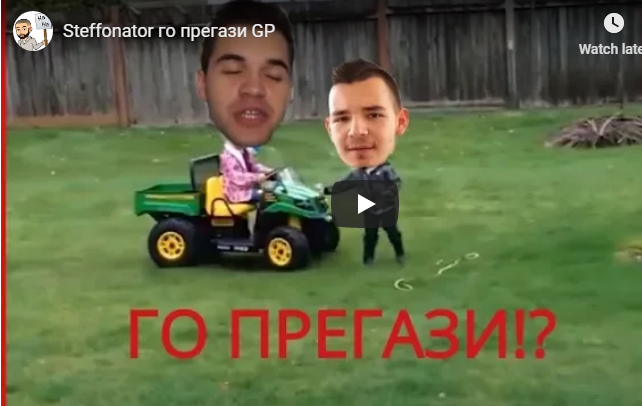 Steffonator го прегази GP