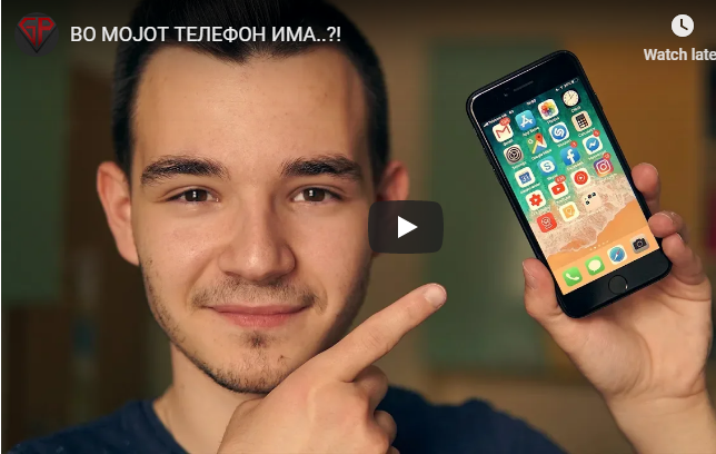 ВО МОЈОТ ТЕЛЕФОН ИМА..?!