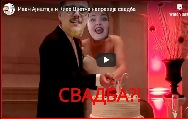 Иван Ајнштајн и Кике Цветче направија свадба