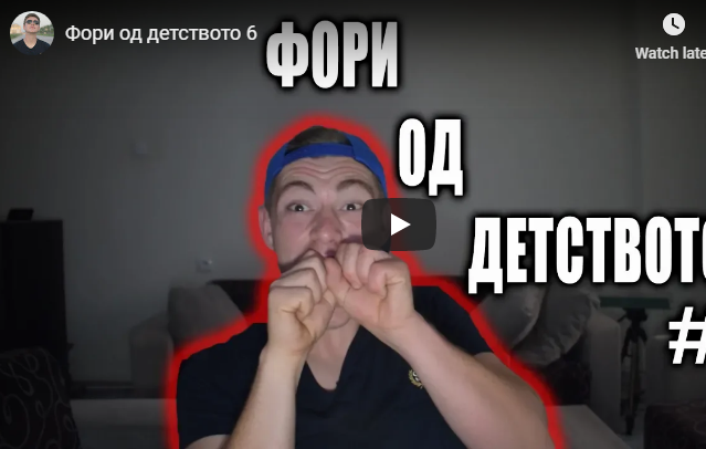 Фори од детството 6