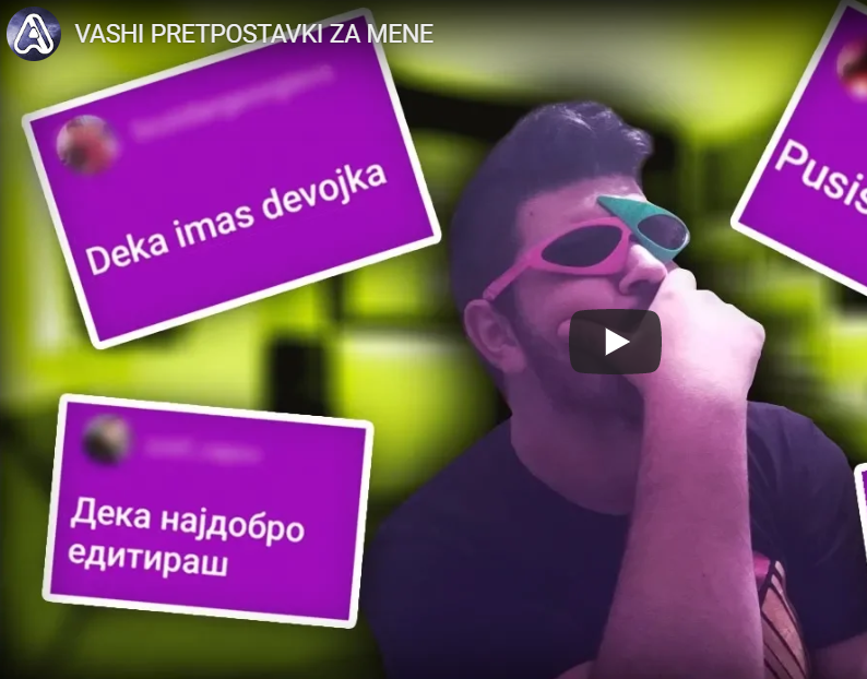 Ваши претпоставки за мене!