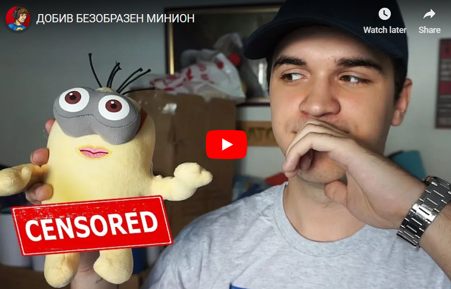 ДОБИВ БЕЗОБРАЗЕН МИНИОН