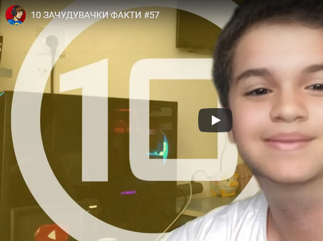 10 ЗАЧУДУВАЧКИ ФАКТИ #57