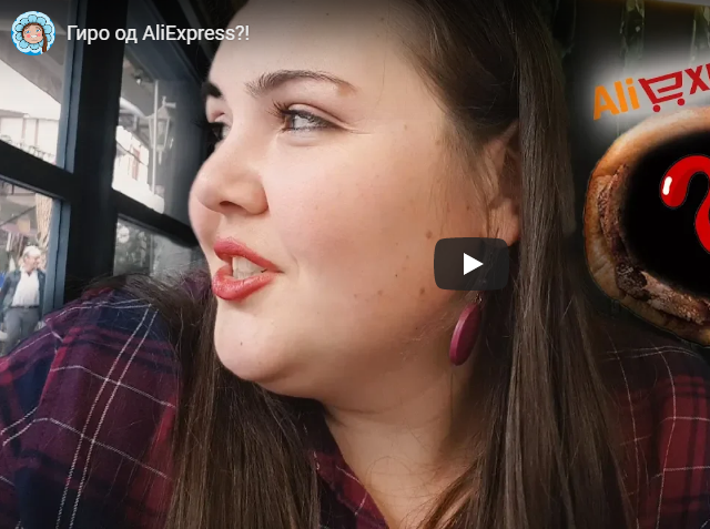 Гиро од AliExpress?!