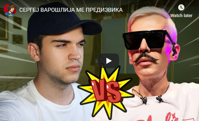 СЕРГЕЈ ВАРОШЛИЈА МЕ ПРЕДИЗВИКА