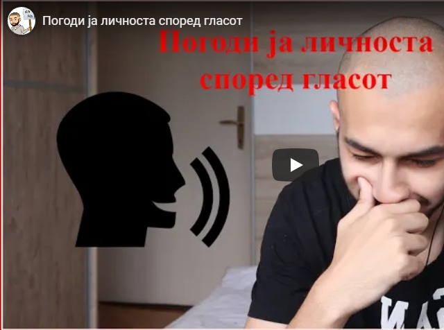 Погоди ја личноста според гласот