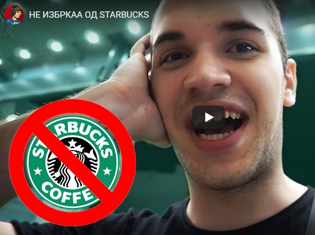 НЕ ИЗБРКАА ОД STARBUCKS