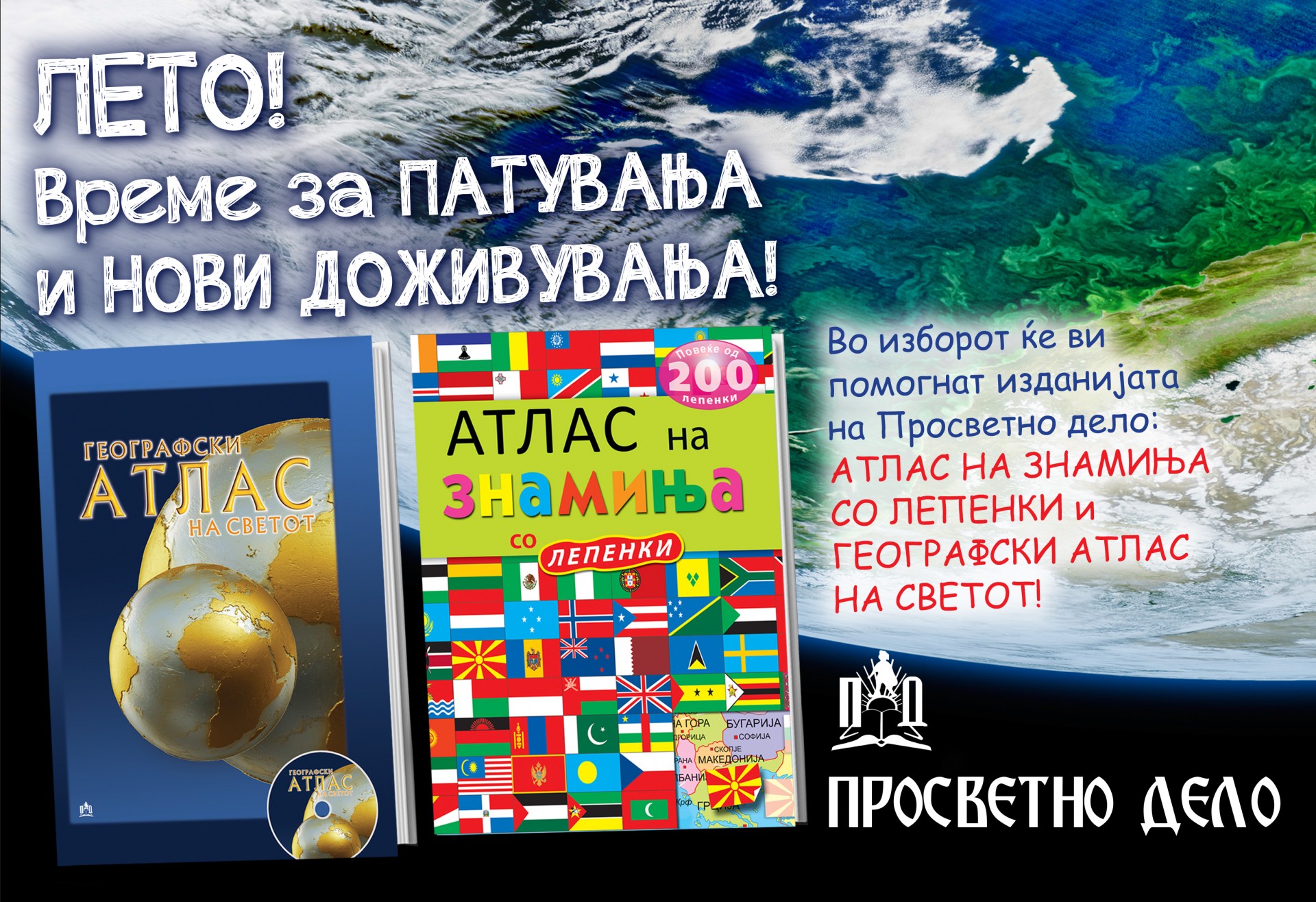 ЛЕТО! Време за ПАТУВАЊА и НОВИ ДОЖИВУВАЊА!