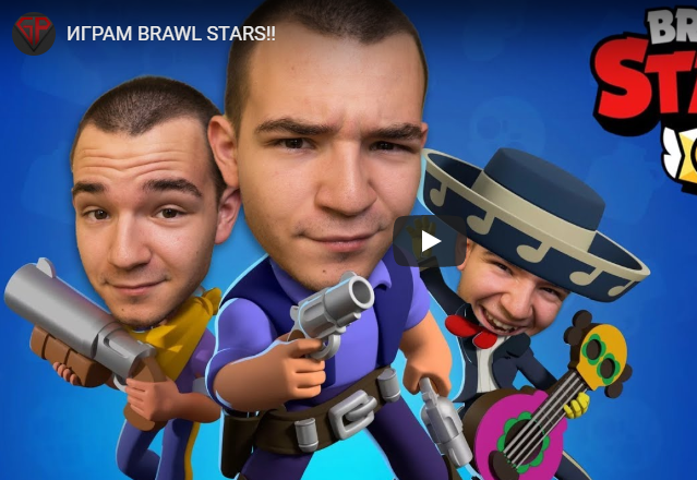 ИГРАМ BRAWL STARS!!