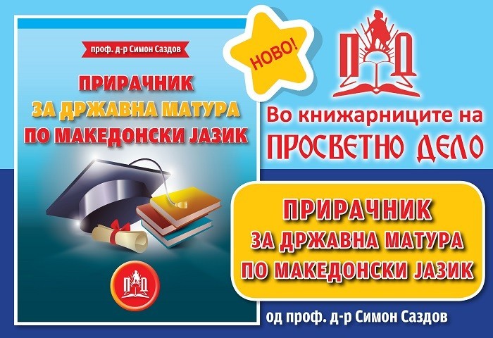 ДА ГИ НАУЧИМЕ УЧЕНИЦИТЕ ДА ЛОВАТ РИБА! − ИЗДАДЕН ПРВИОТ ПРИРАЧНИК ЗА ДРЖАВНА МАТУРА ПО МАКЕДОНСКИ ЈАЗИК!