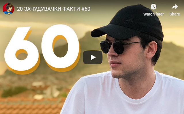 20 ЗАЧУДУВАЧКИ ФАКТИ