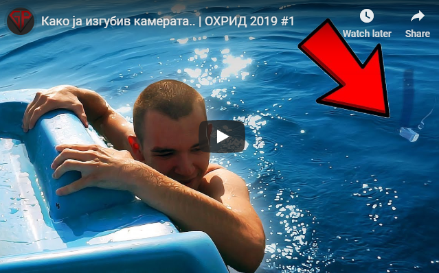 Како ја изгубив камерата...
