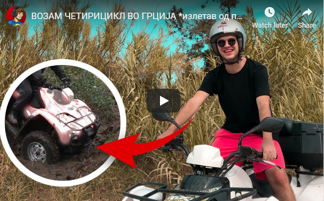 ВОЗАМ ЧЕТИРИЦИКЛ ВО ГРЦИЈА