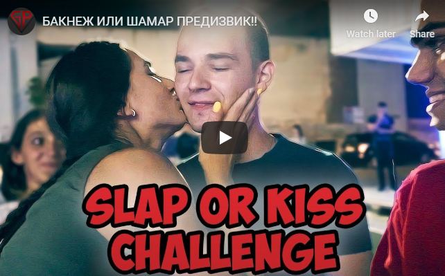 БАКНЕЖ ИЛИ ШАМАР ПРЕДИЗВИК!!