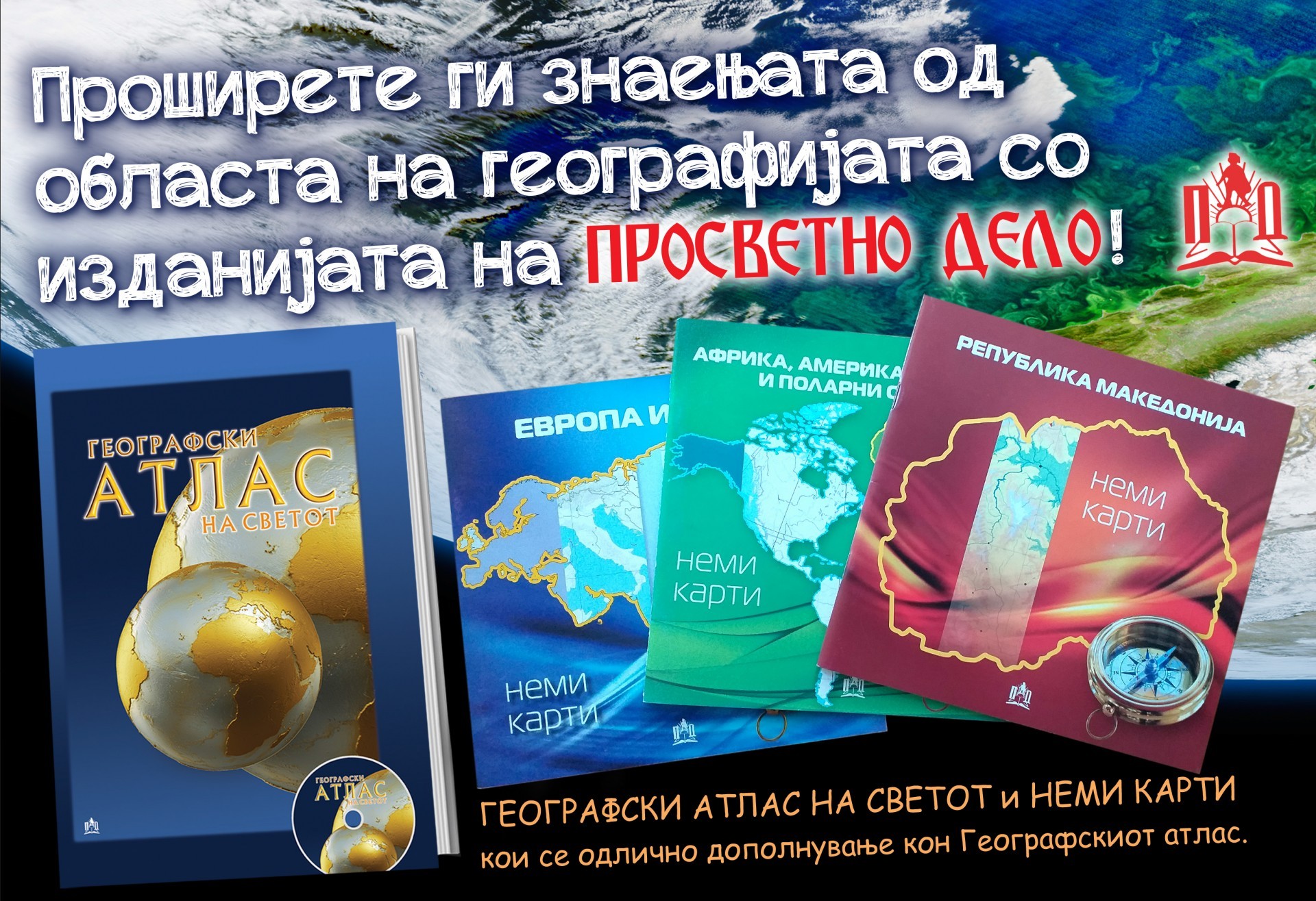 Уживајте во географијата: Атлас и карти задолжителни за оваа учебна година