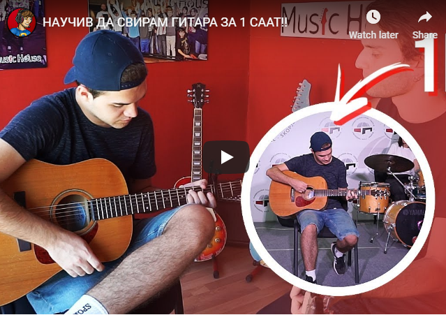 НАУЧИВ ДА СВИРАМ ГИТАРА ЗА 1 СААТ!!