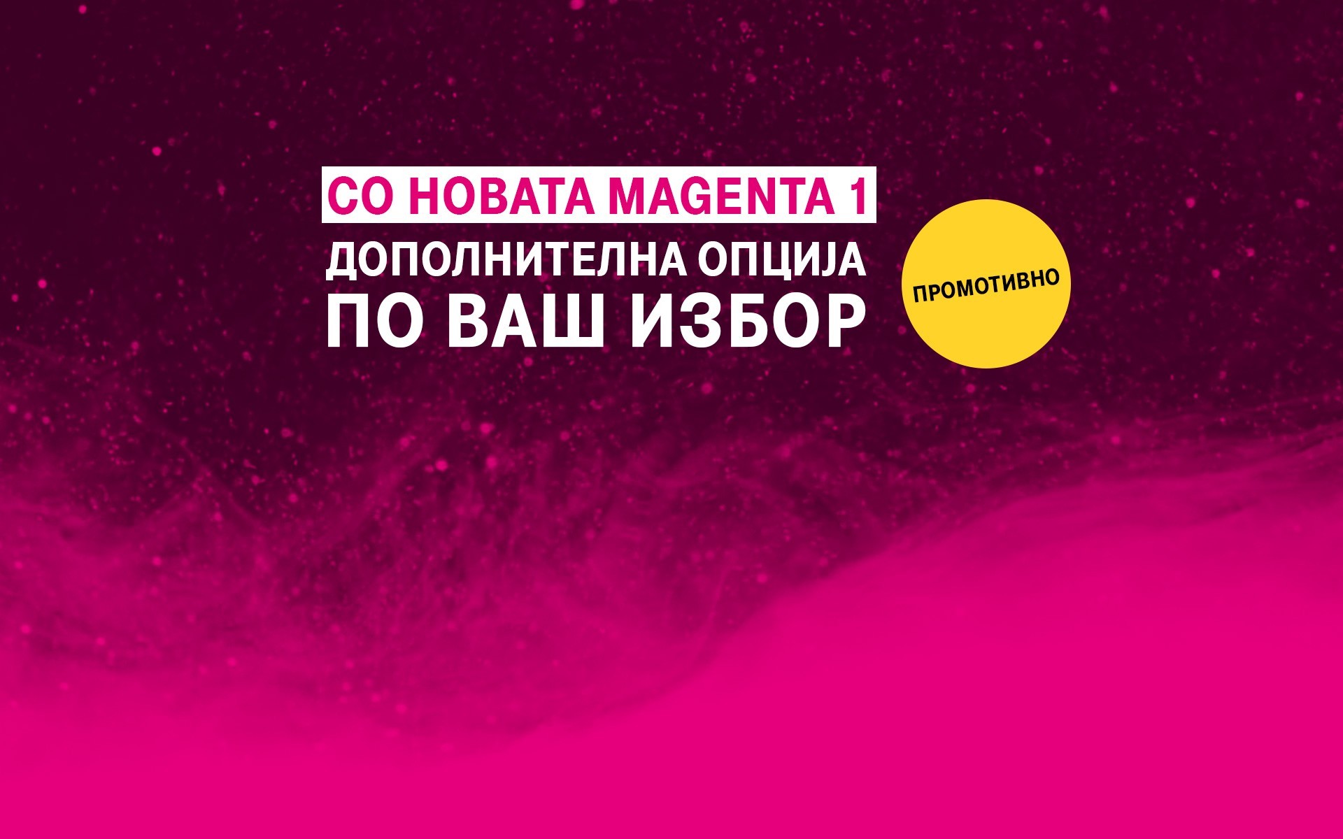 Дополнителни опции за корисниците на новата Magenta 1