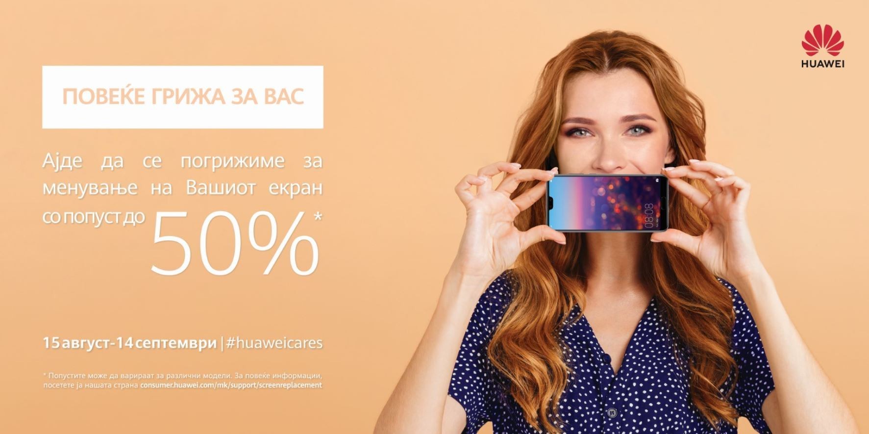 Huawei нуди замена на екран со попуст до 50% до 14 септември