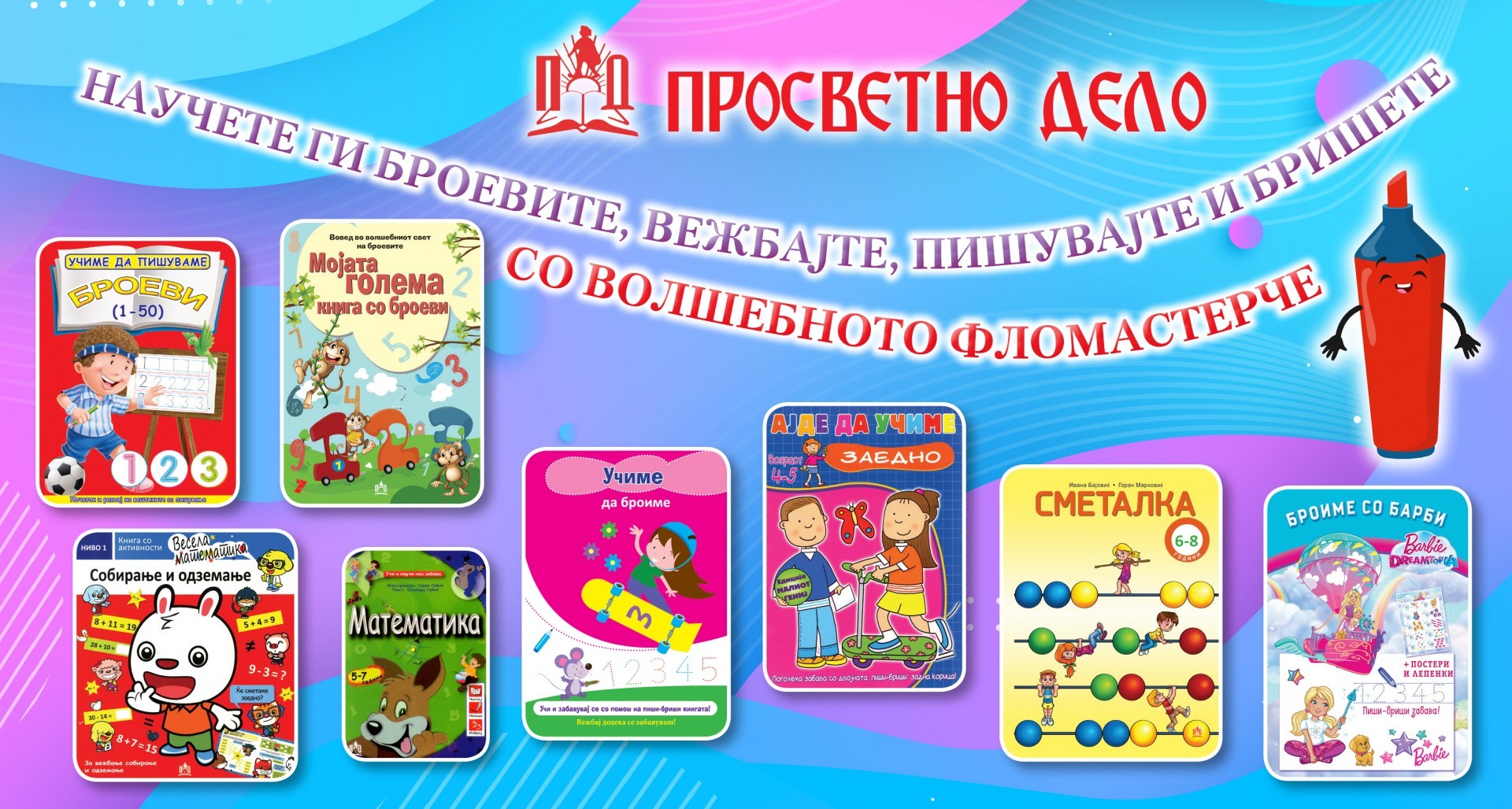 Волшебно фломастерче: Научете ги броевите, вежбајте, пишувајте и бришете