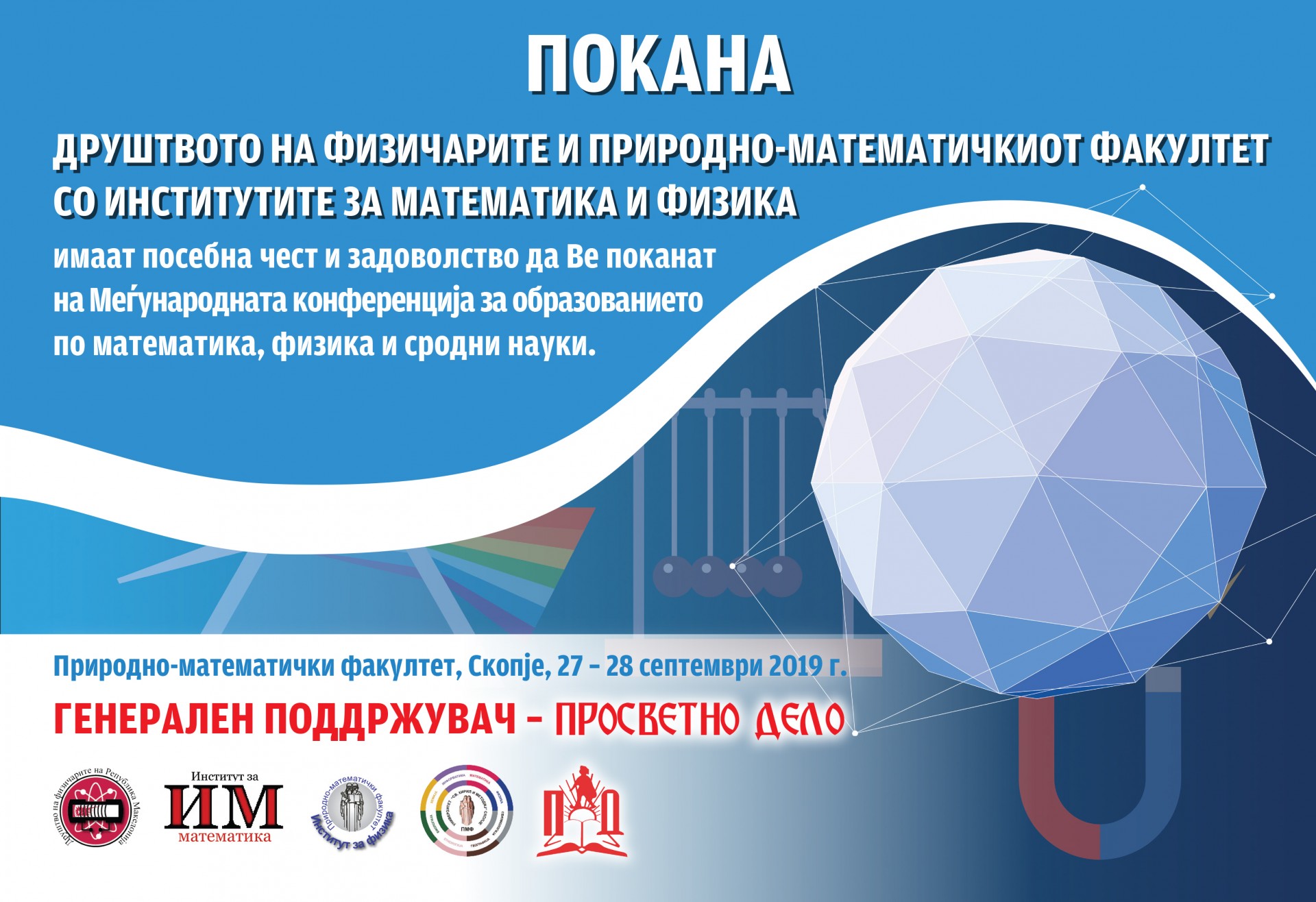 Меѓународна конференција за образованието по математика, физика и сродни науки