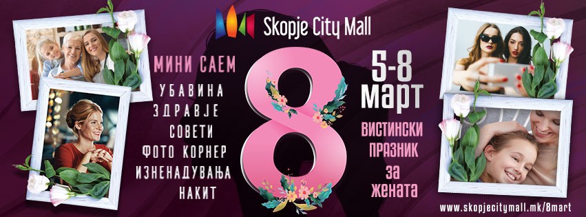 Скопје Сити Мол го слави денот на жената цели 4 дена!