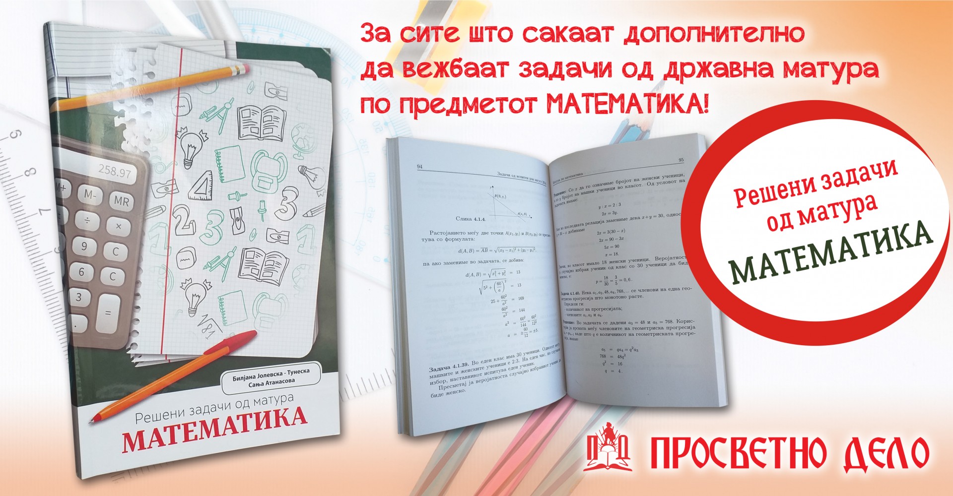 Збирка решени задачи по математика: Олеснете си го полагањето на државната матура