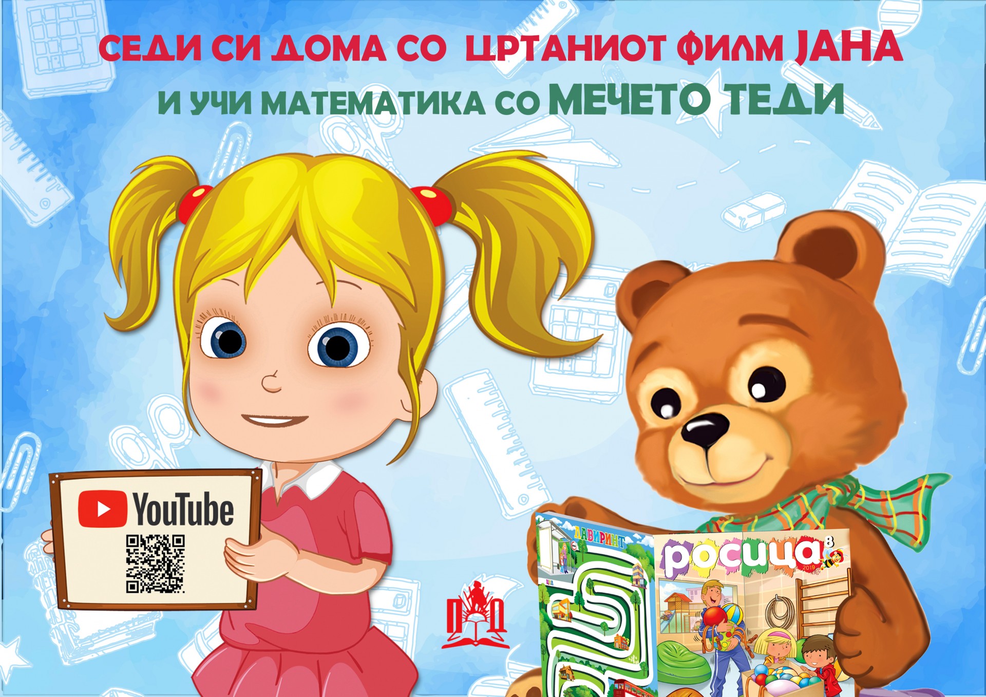 Седи си дома со цртаниот филм Јана и учи математика со мечето Теди!