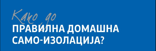 Како до правилна домашна само - изолација?