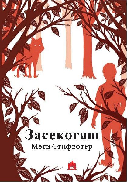 Книга на денот: „Засекогаш“ од Меги Стифвотер