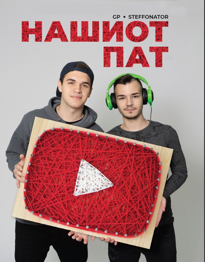 Книга на денот: „Нашиот пат“ од ГП и Стеффонатор